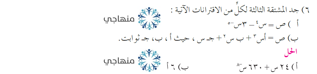 حل تمارين ومسائل المشتقات العليا التوجيهي العلمي